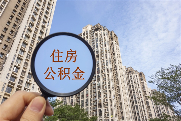 常德离职公积金取出来需要什么手续（离职取取公积金）