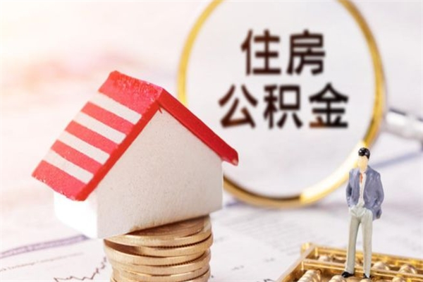 常德离职后住房离职公积金能取吗（离职后住房公积金可以取出来么）