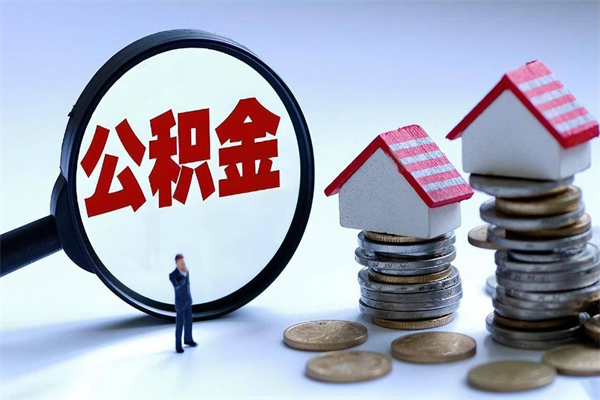 常德封存的公积金怎么能取出来（封存的公积金怎么才能取出来）