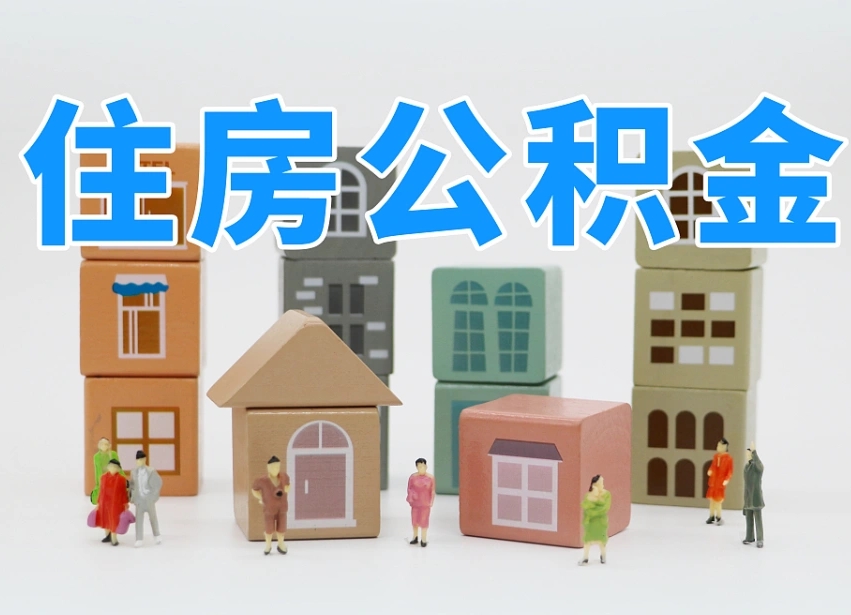 常德个人支取住房公积金（支取个人公积金政策）