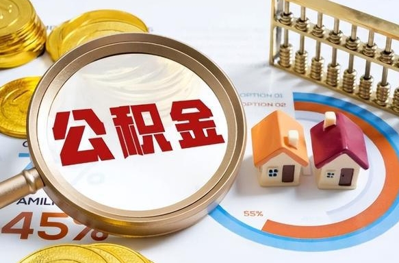常德公积金多少才能取出（公积金多少能取出来?）