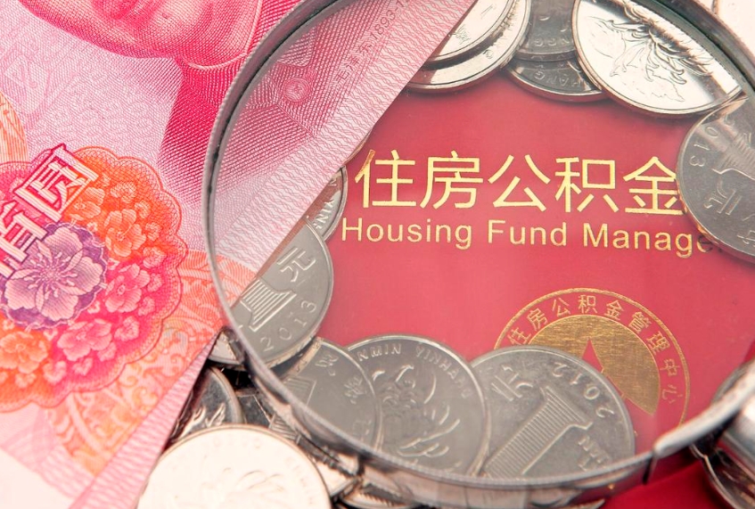 常德公积金的封存和提（公积金封存提取什么意思）